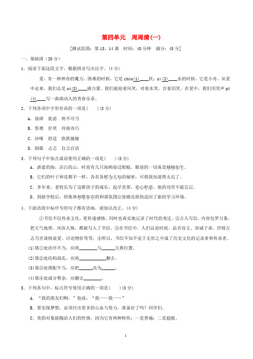 2021秋六年级新人教版语文上册第四单元周周清(一)含答案