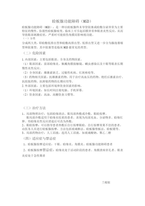 睑板腺功能障碍