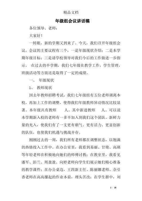 年级组会议讲话稿