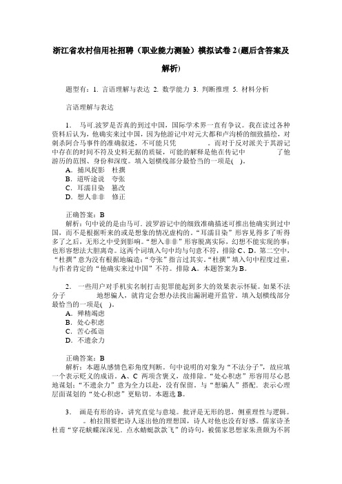 浙江省农村信用社招聘(职业能力测验)模拟试卷2(题后含答案及解析)