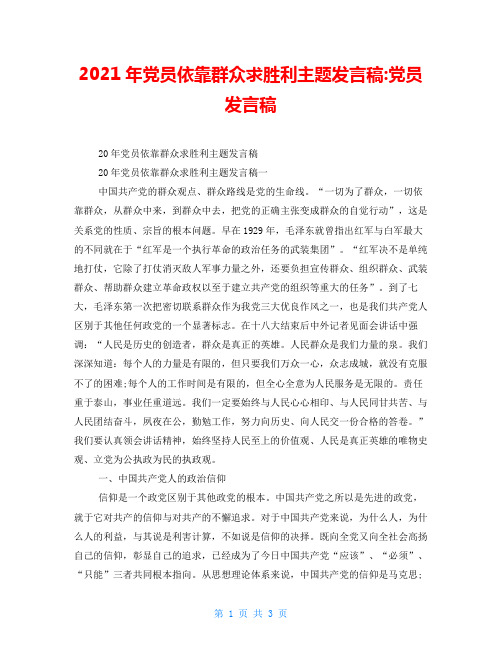 2021年党员依靠群众求胜利主题发言稿党员发言稿
