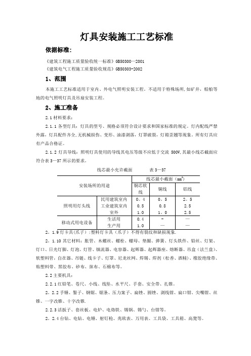 灯具安装施工工艺标准