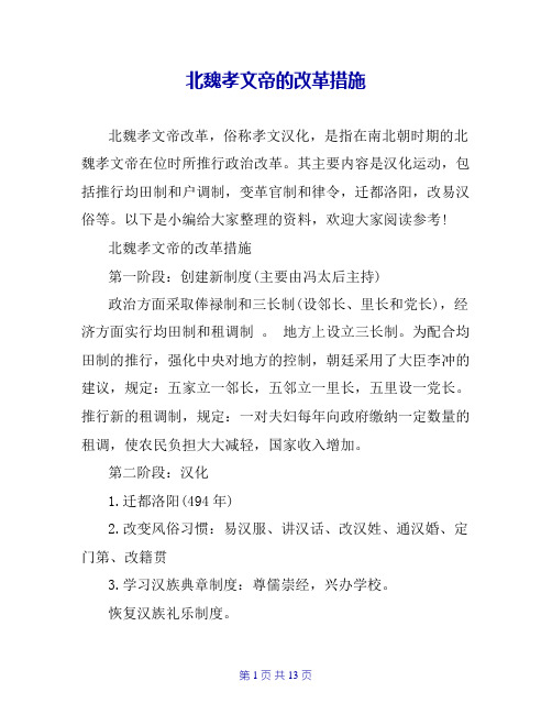 北魏孝文帝的改革措施