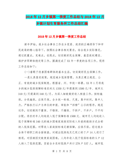 2018年12月乡镇第一季度工作总结与2018年12月乡镇计划生育服务所工作总结汇编