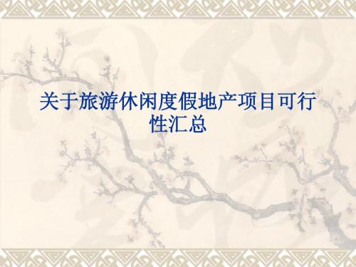 关于旅游地产投资
