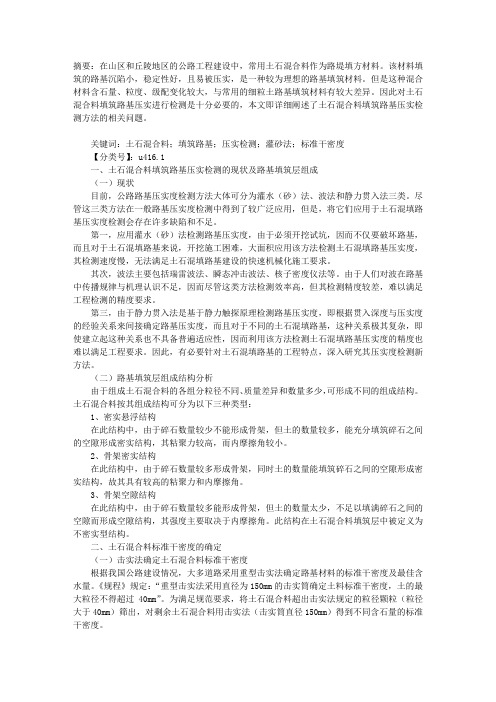 关于土石混合料填筑路基压实检测方法的探讨