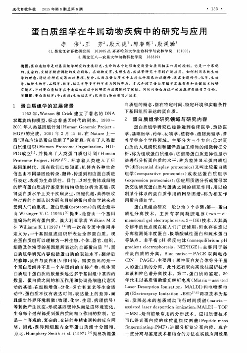 蛋白质组学在牛属动物疾病中的研究与应用
