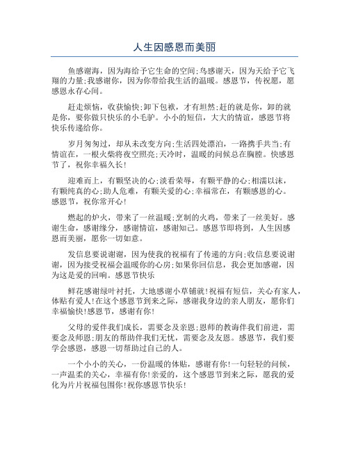 人生因感恩而美丽