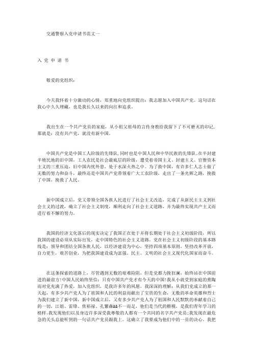 交通警察入党申请书
