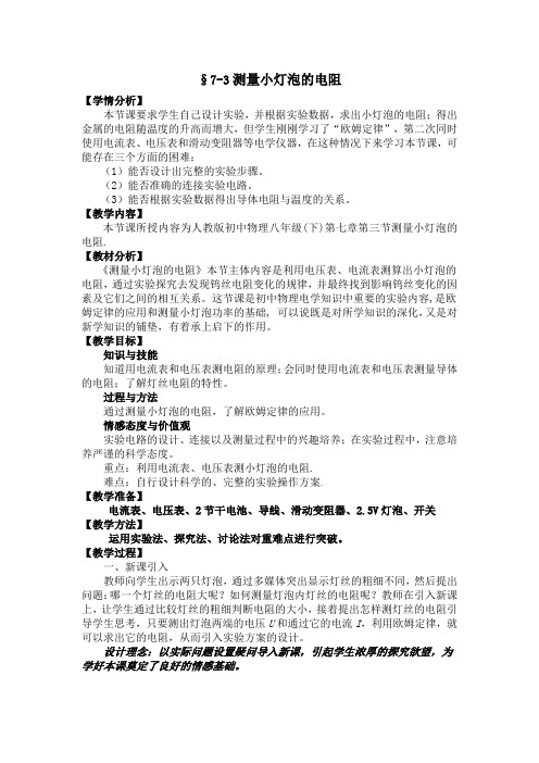 §7-3测量小灯泡的电阻