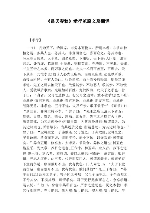 《吕氏春秋》孝行览原文及翻译