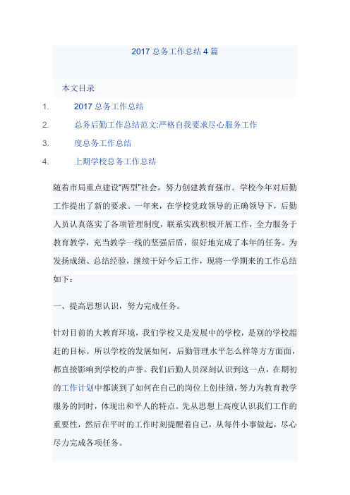 2017总务工作总结4篇