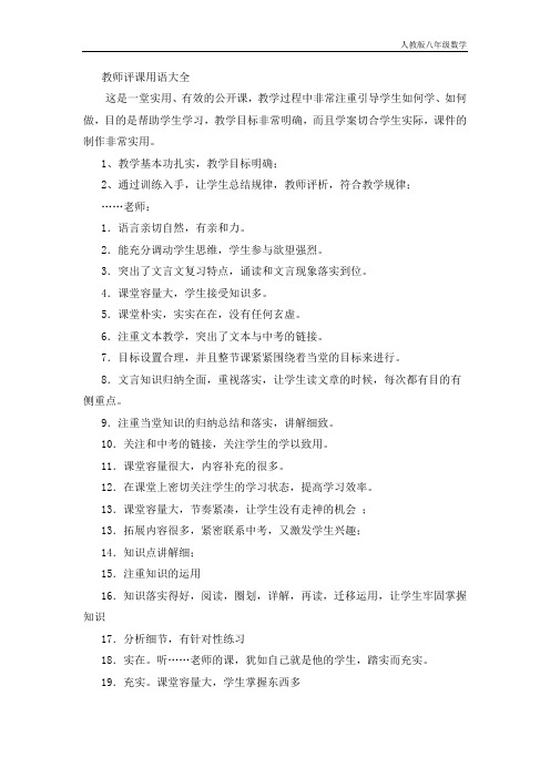 人教版八年级数学 教师评课用语大全