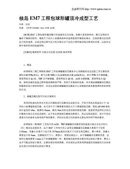 核岛EM7工程包球形罐顶冷成型工艺