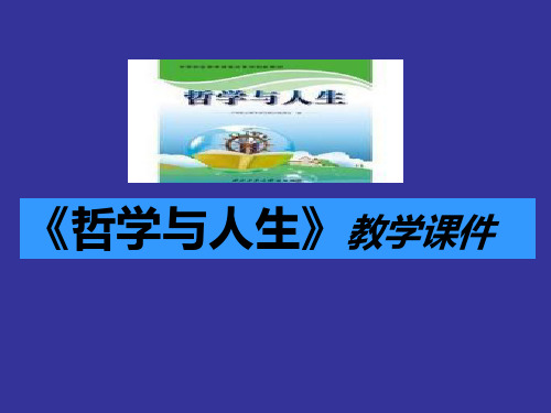 中职哲学与人生第七课课件分析