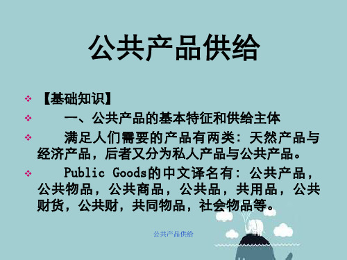 公共产品供给