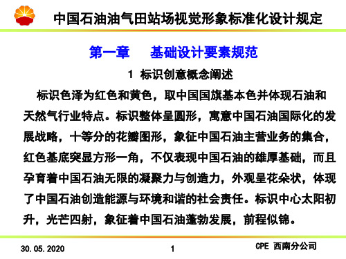 中国石油油气田站场视觉形象标准化共49页文档