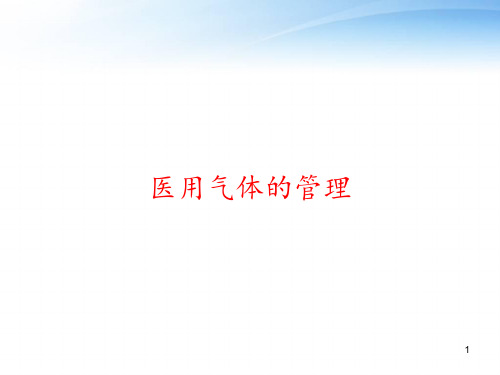 医用气体的管理 ppt课件