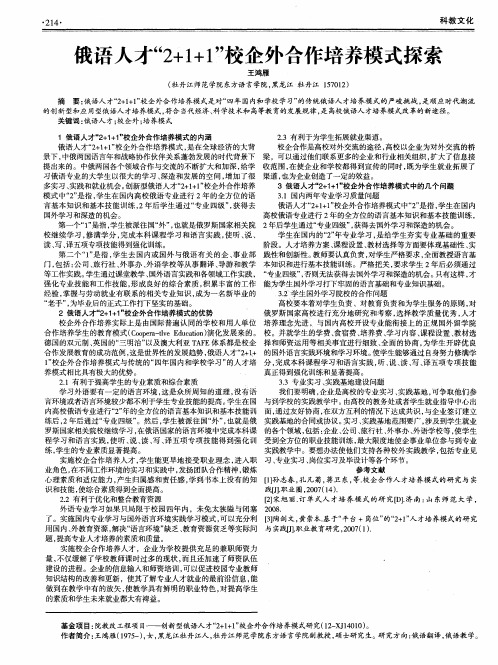 俄语人才“2+1+1”校企外合作培养模式探索