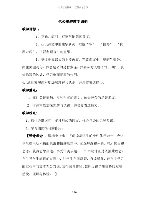 包公审驴--课例