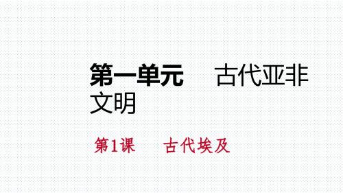 部编人教版九年级历史上册第1课《古代埃及》课件