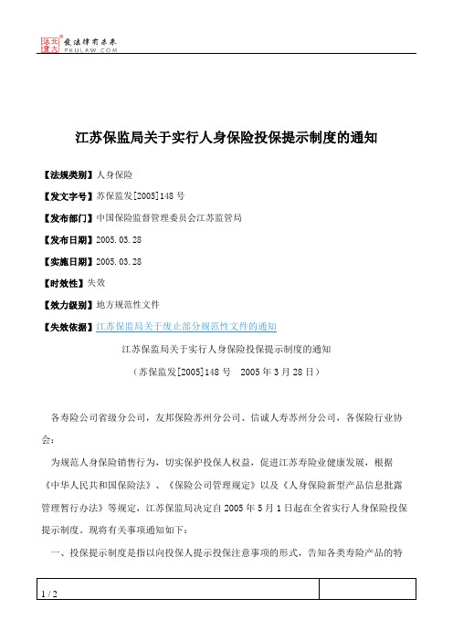江苏保监局关于实行人身保险投保提示制度的通知