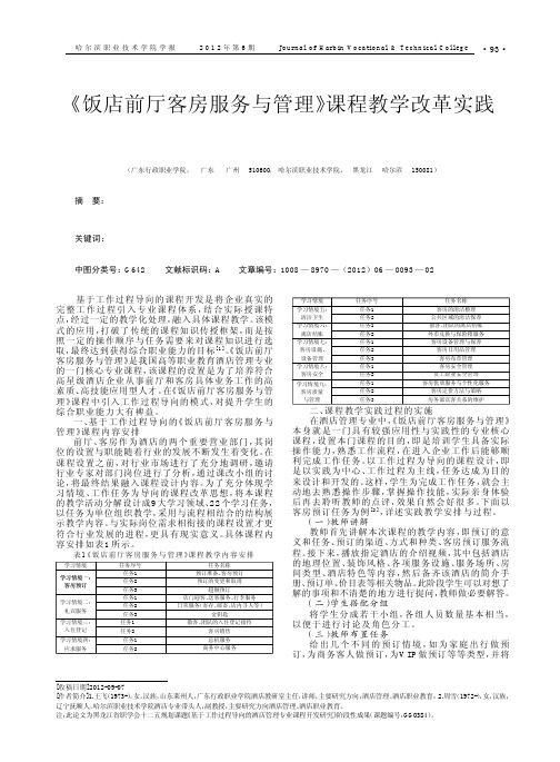 《饭店前厅客房服务与管理》课程教学改革实践