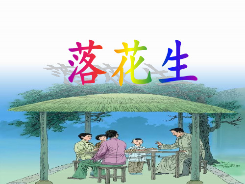 (五上)五年级上册语文课件-第2课 落花生｜PPT精品课件 部编版 (15张)