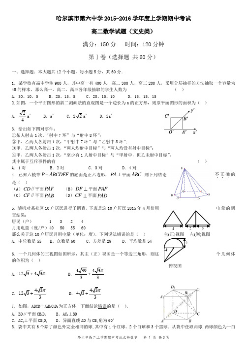 黑龙江省哈尔滨市第六中学2015-2016学年高二上学期期中考试数学(文)试题