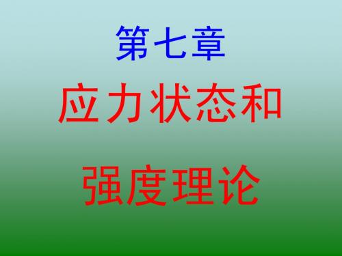 7工程力学(下)—应力状态和强度理论1