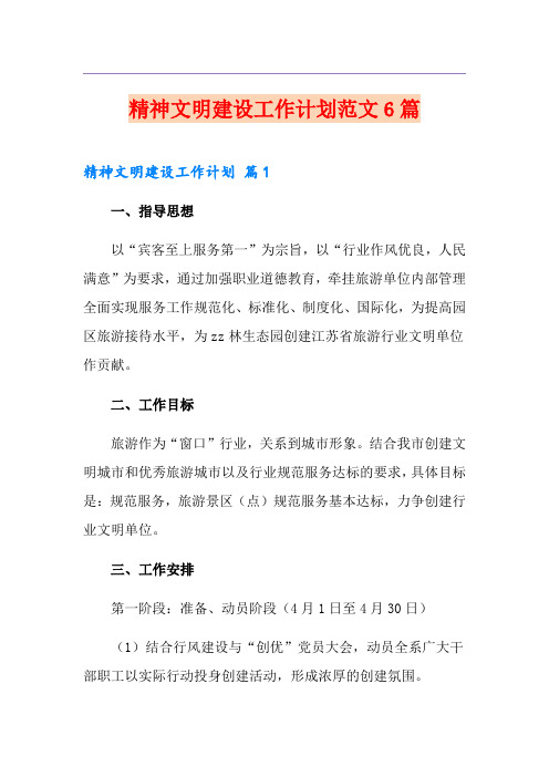 精神文明建设工作计划范文6篇