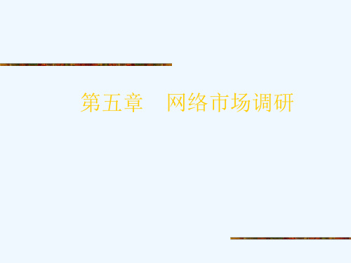 网络市场直接调研与间接调研(ppt 19页)