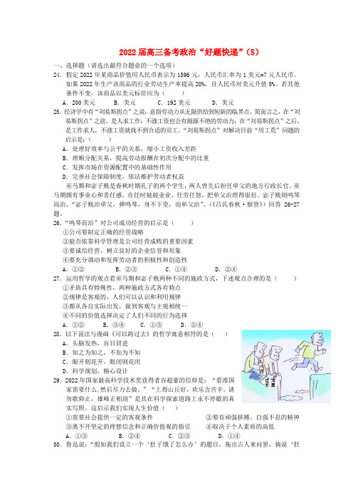 2022届高三政治备考“好题快递”（5） 新人教版