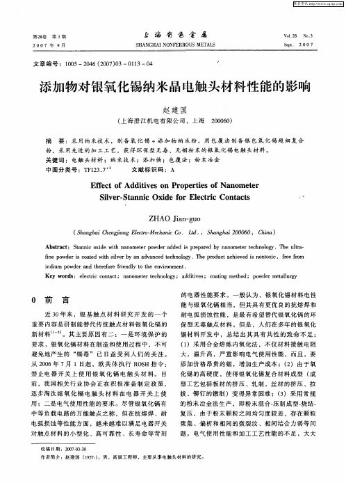 添加物对银氧化锡纳米晶电触头材料性能的影响