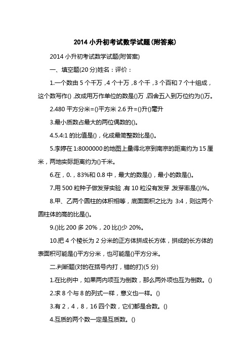 2014小升初考试数学试题(附答案)