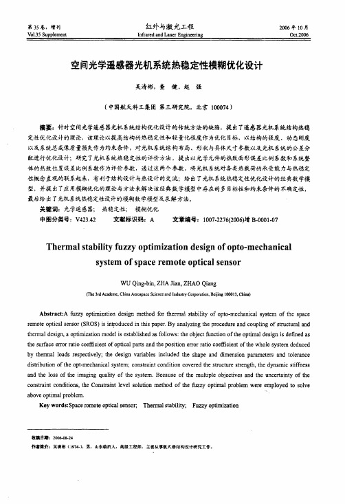空间光学遥感器光机系统热稳定性模糊优化设计