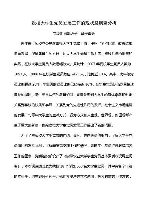 我校大学生党员发展工作的现状及调查分析