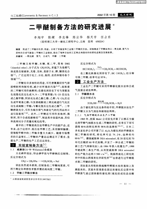 二甲醚制备方法的研制进展