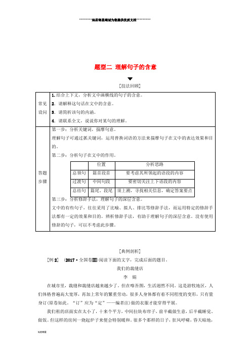 高考语文二轮提分复习 专题3 散文阅读 提分攻略1 题型2 理解句子的含意讲义