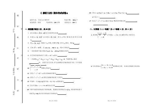 大学课程《解析几何》专业期末试题A卷及答案