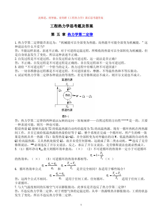 工程热力学思考题及答案 第 五 章