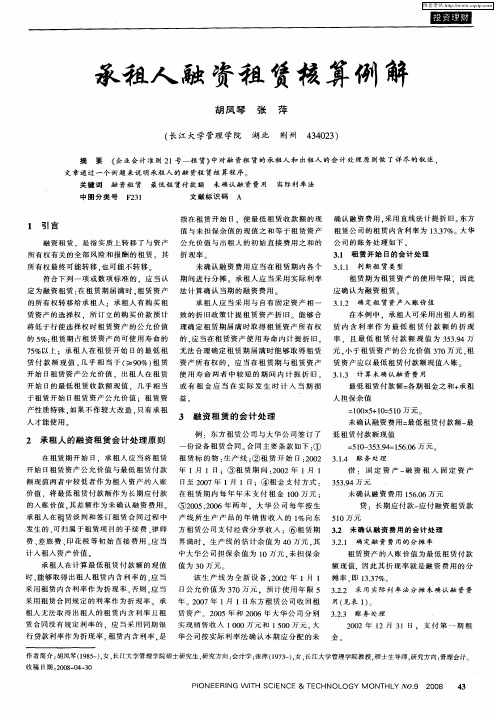 承租人融资租赁核算例解