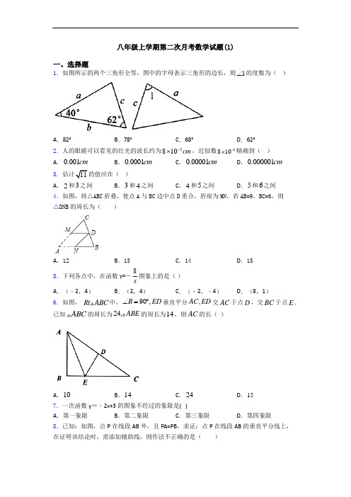 八年级上学期第二次月考数学试题(1)