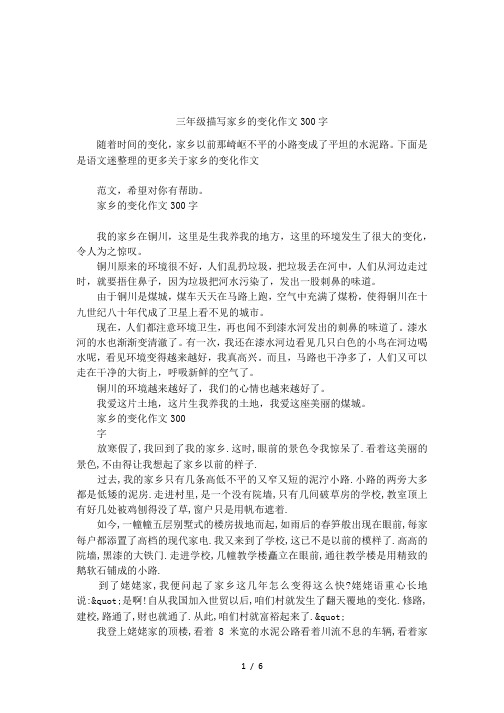 三年级描写家乡的变化作文300字