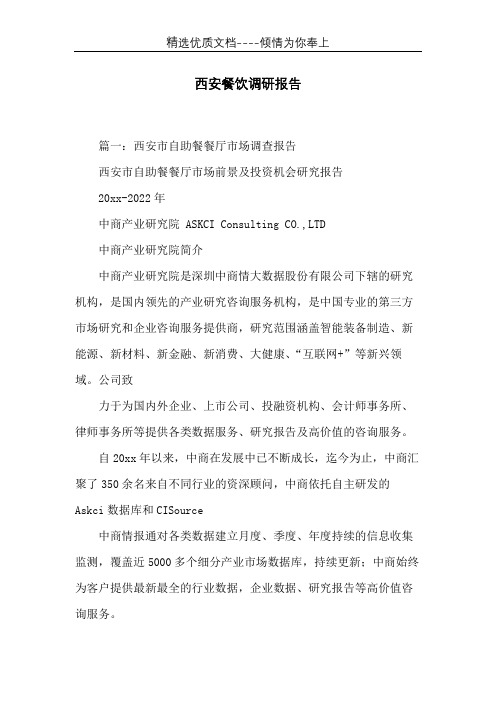 西安餐饮调研报告(共24页)