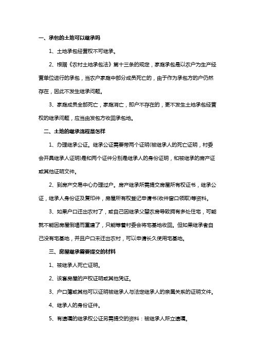 承包的土地可以继承吗,继承流程是怎样
