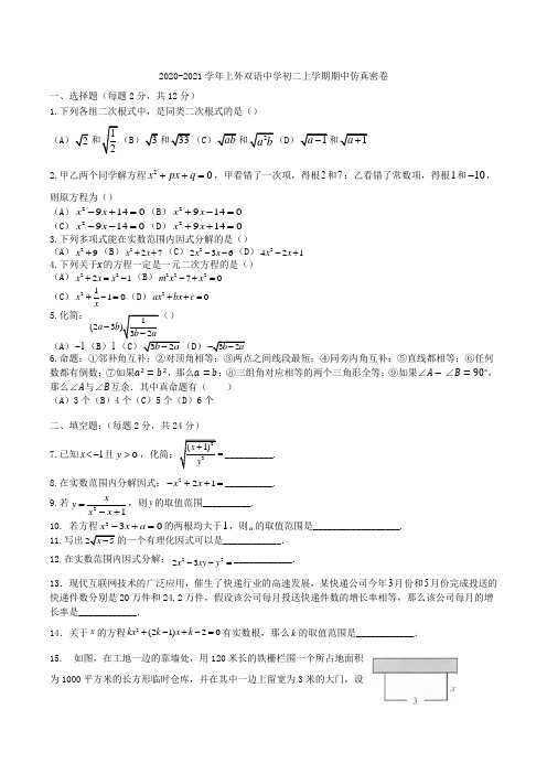 上海市外国语大学附属双语中学2020-2021学年八年级上册期中仿真密卷