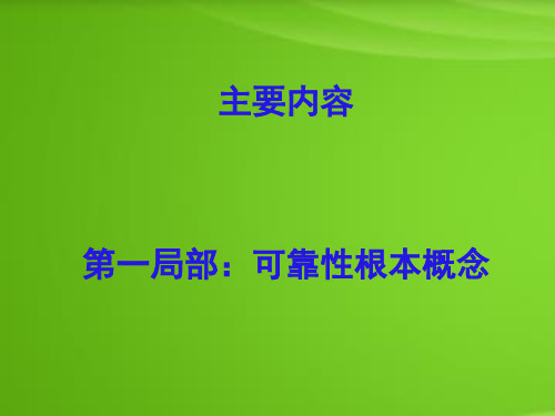 可靠性基本概念、参数体系及模型建立