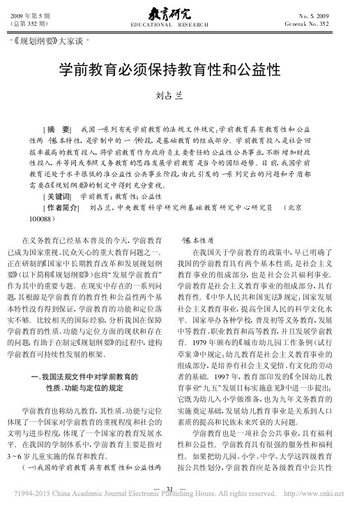 学前教育必须保持教育性和公益性