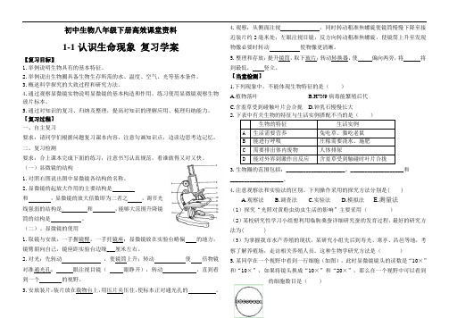 初中生物八年级下册高效课堂资料1-1认识生命现象 复习学案